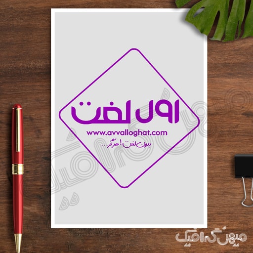 لوگوی اول لغت