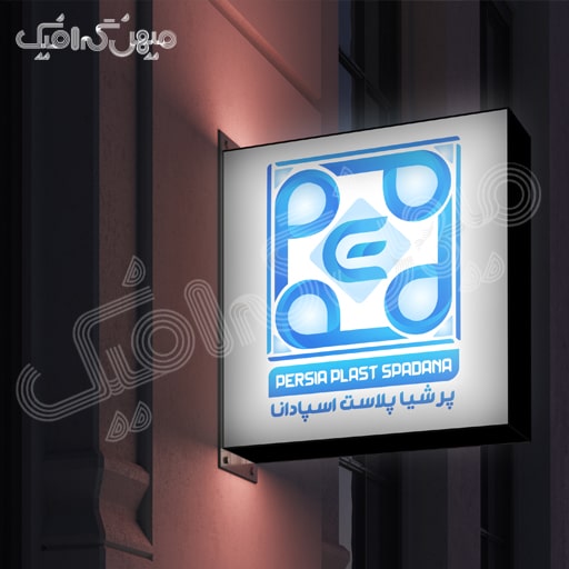 لوگوی پرشیا پلاست اسپادانا