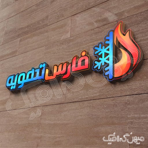 لوگوی فارس تهویه